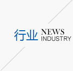 行業新聞